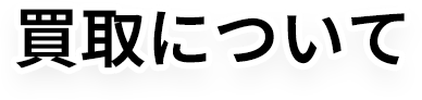 買取について