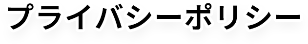 プライバシーポリシー