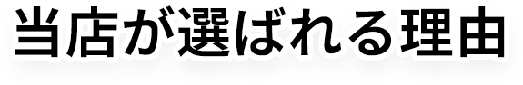 当店が選ばれる理由
