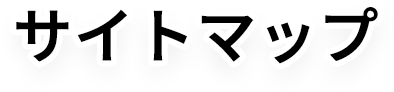 サイトマップ