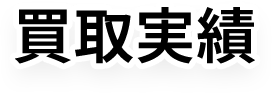 買取実績